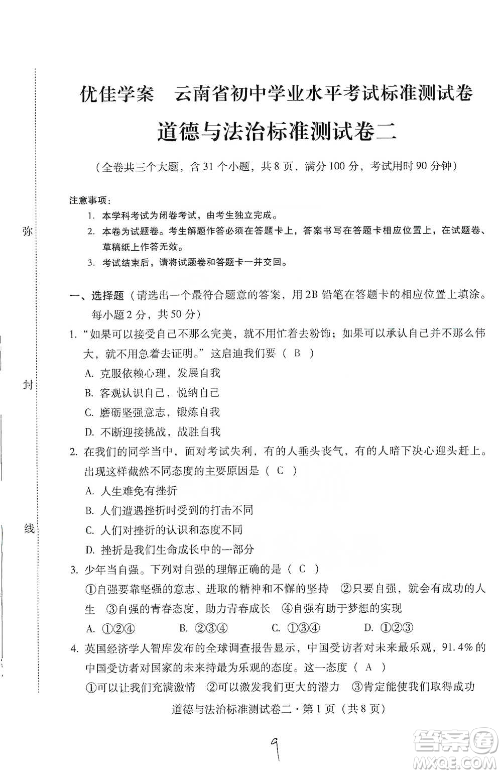 云南教育出版社2021優(yōu)佳學案云南省初中學業(yè)水平考試標準測試卷道德與法治參考答案