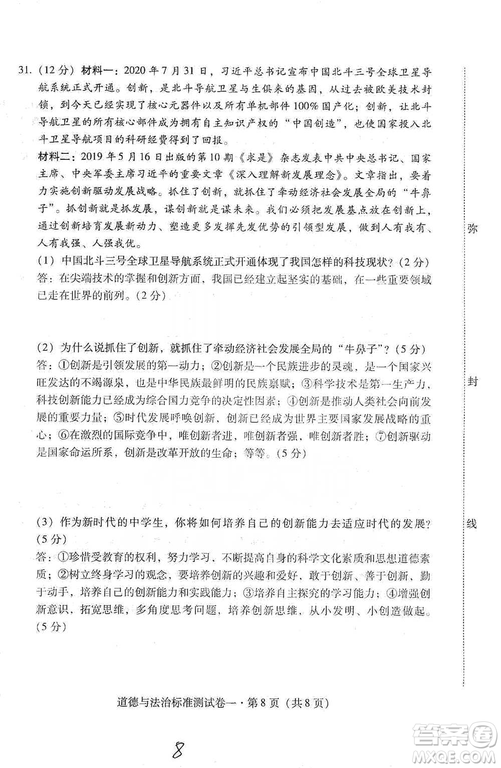 云南教育出版社2021優(yōu)佳學案云南省初中學業(yè)水平考試標準測試卷道德與法治參考答案