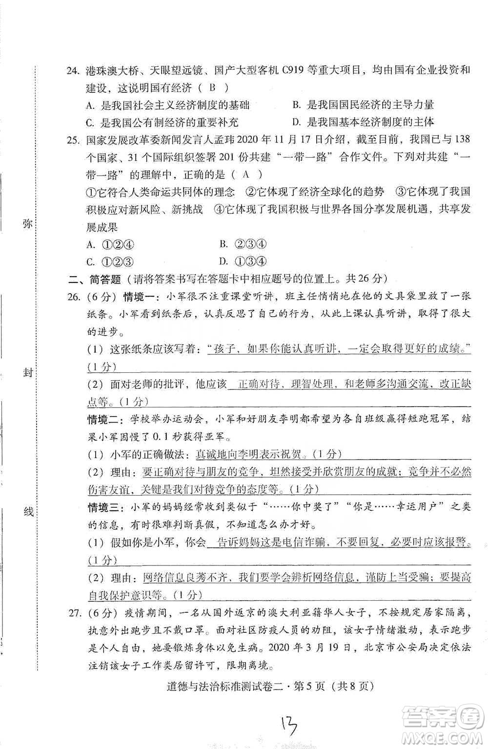 云南教育出版社2021優(yōu)佳學案云南省初中學業(yè)水平考試標準測試卷道德與法治參考答案