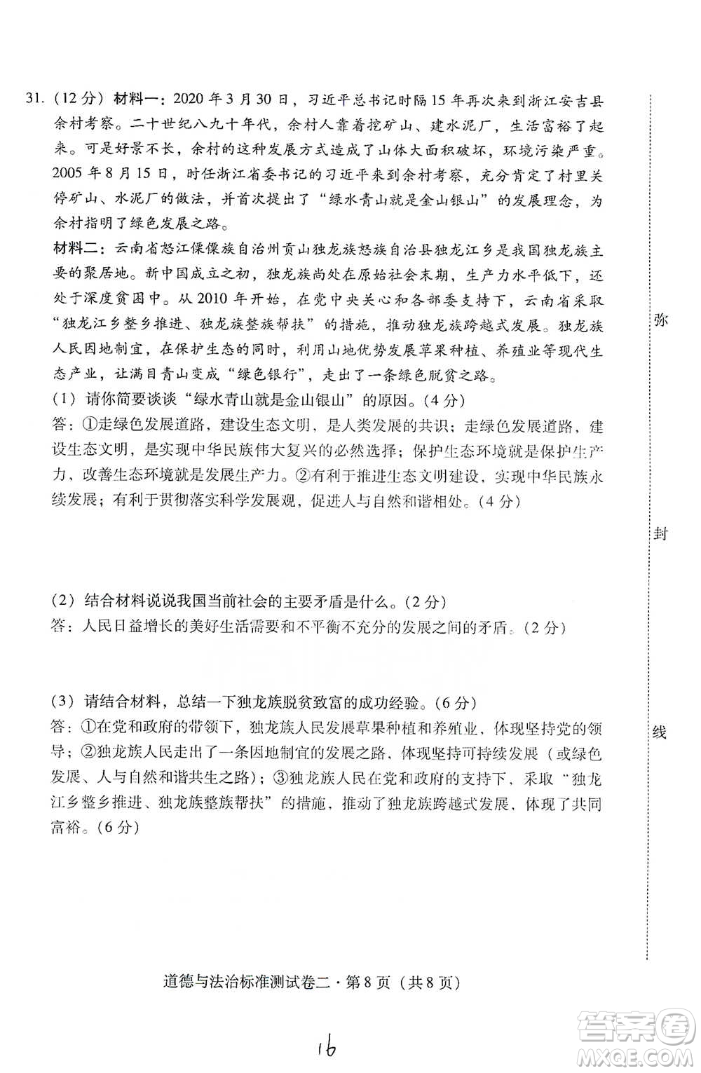 云南教育出版社2021優(yōu)佳學案云南省初中學業(yè)水平考試標準測試卷道德與法治參考答案