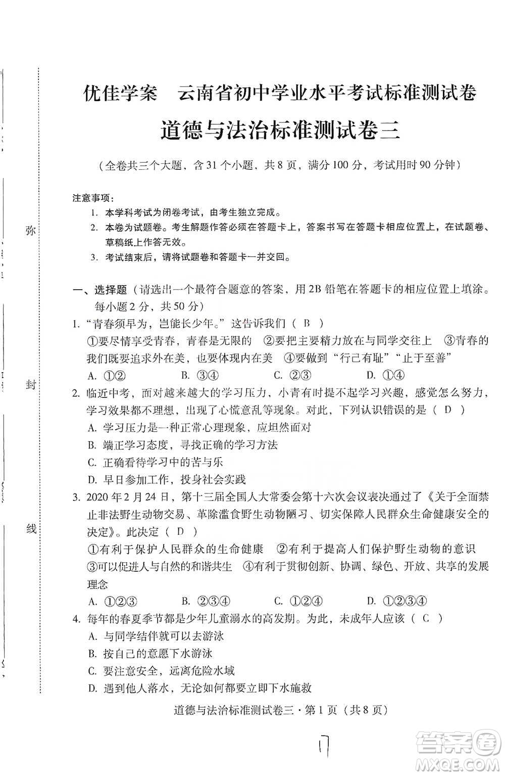 云南教育出版社2021優(yōu)佳學案云南省初中學業(yè)水平考試標準測試卷道德與法治參考答案