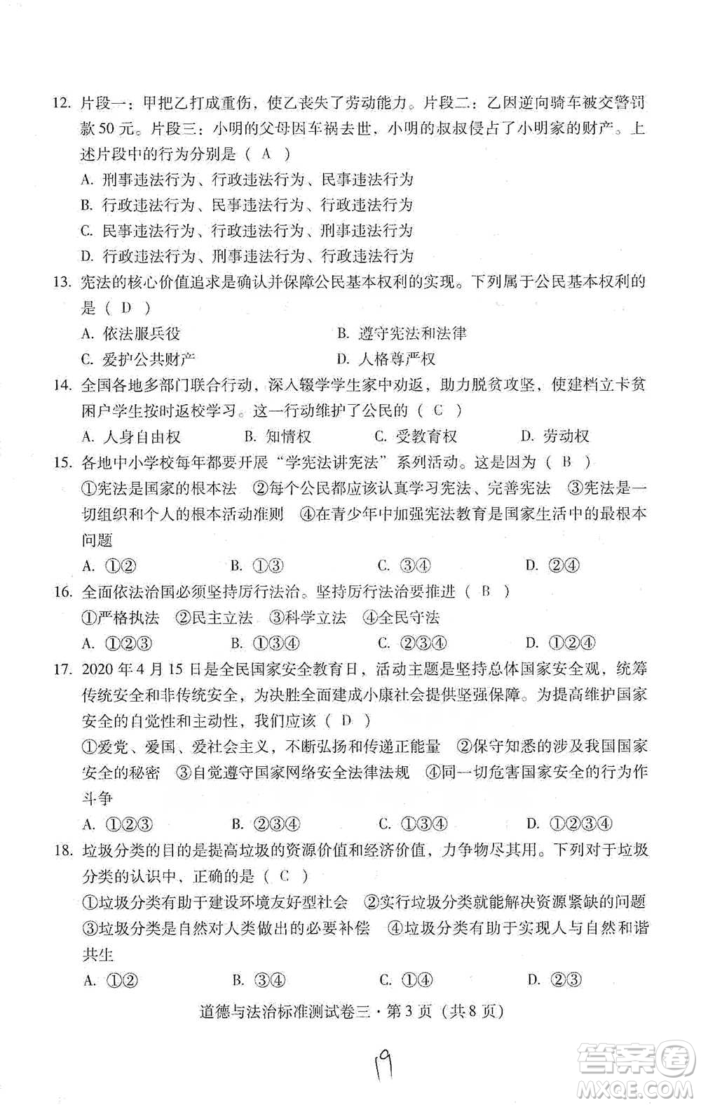 云南教育出版社2021優(yōu)佳學案云南省初中學業(yè)水平考試標準測試卷道德與法治參考答案