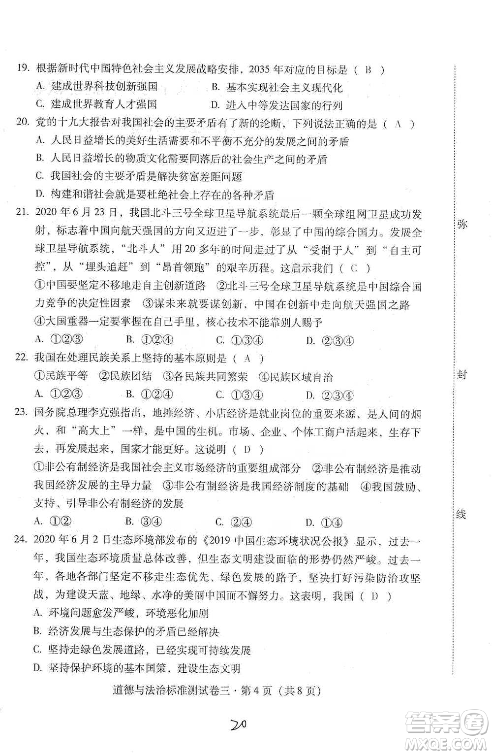 云南教育出版社2021優(yōu)佳學案云南省初中學業(yè)水平考試標準測試卷道德與法治參考答案