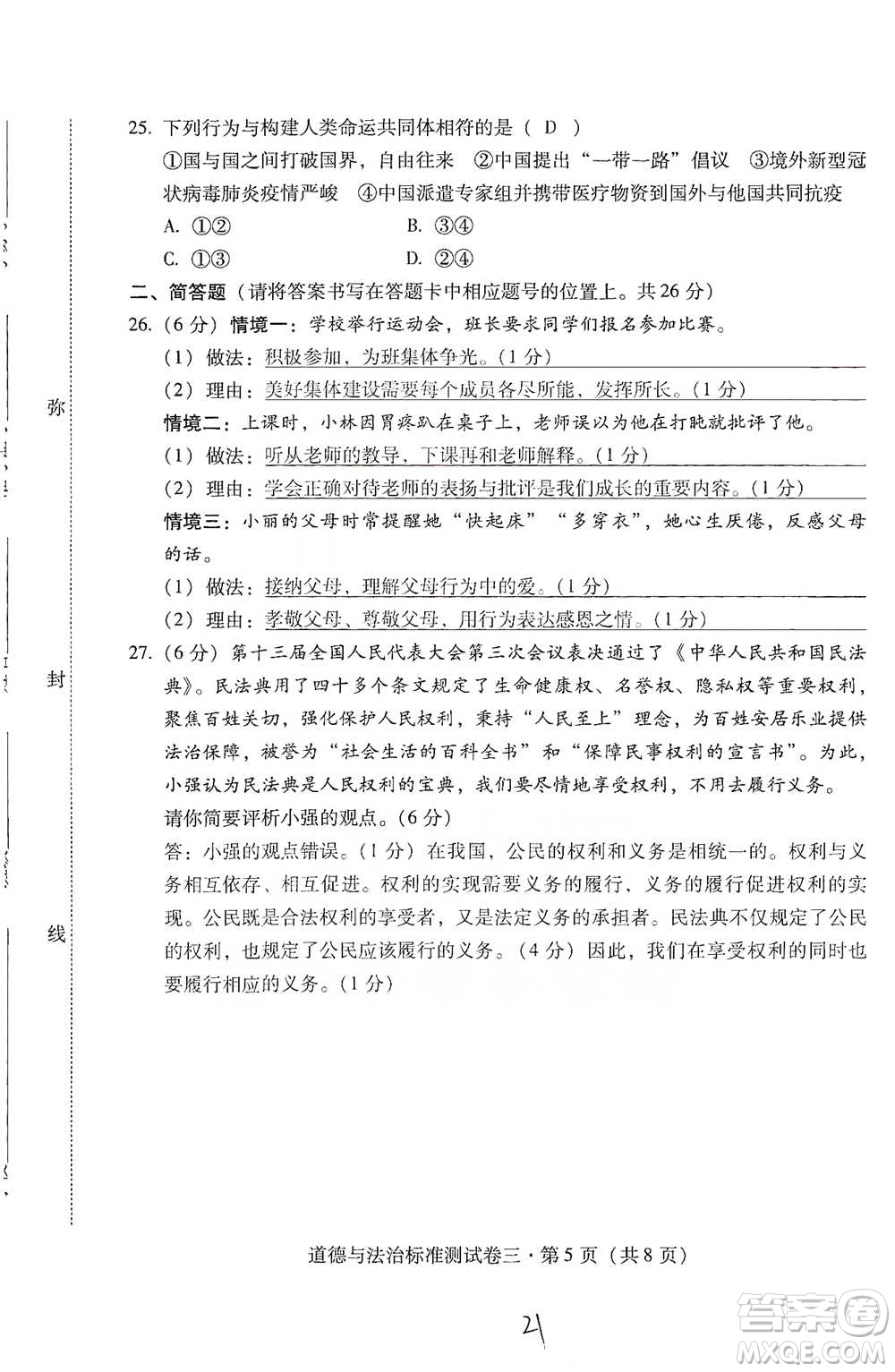 云南教育出版社2021優(yōu)佳學案云南省初中學業(yè)水平考試標準測試卷道德與法治參考答案