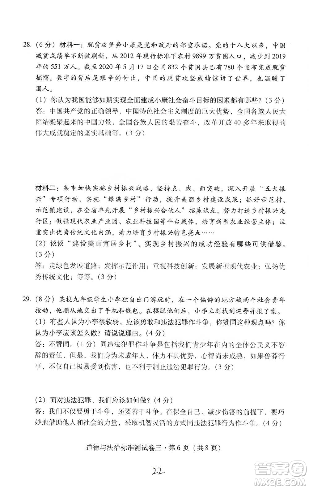 云南教育出版社2021優(yōu)佳學案云南省初中學業(yè)水平考試標準測試卷道德與法治參考答案