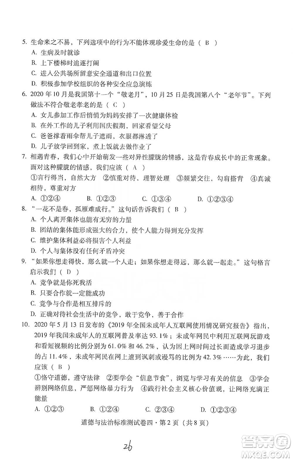 云南教育出版社2021優(yōu)佳學案云南省初中學業(yè)水平考試標準測試卷道德與法治參考答案