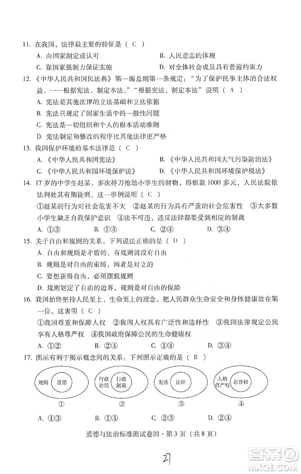 云南教育出版社2021優(yōu)佳學案云南省初中學業(yè)水平考試標準測試卷道德與法治參考答案
