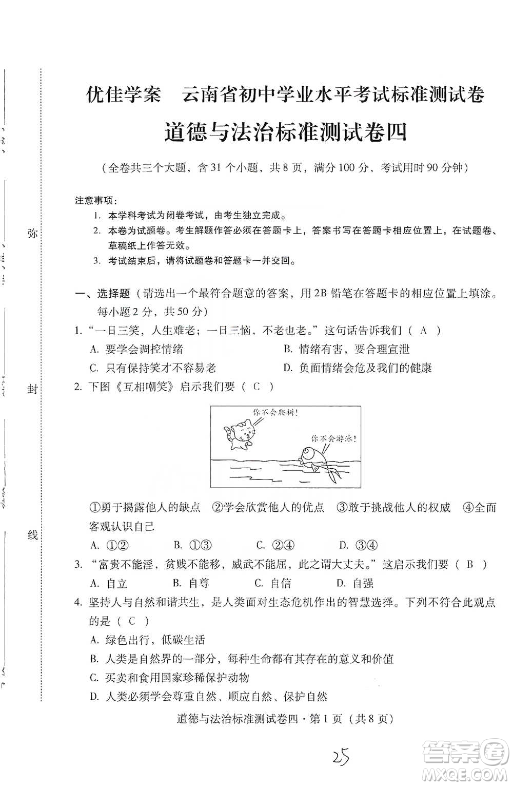 云南教育出版社2021優(yōu)佳學案云南省初中學業(yè)水平考試標準測試卷道德與法治參考答案