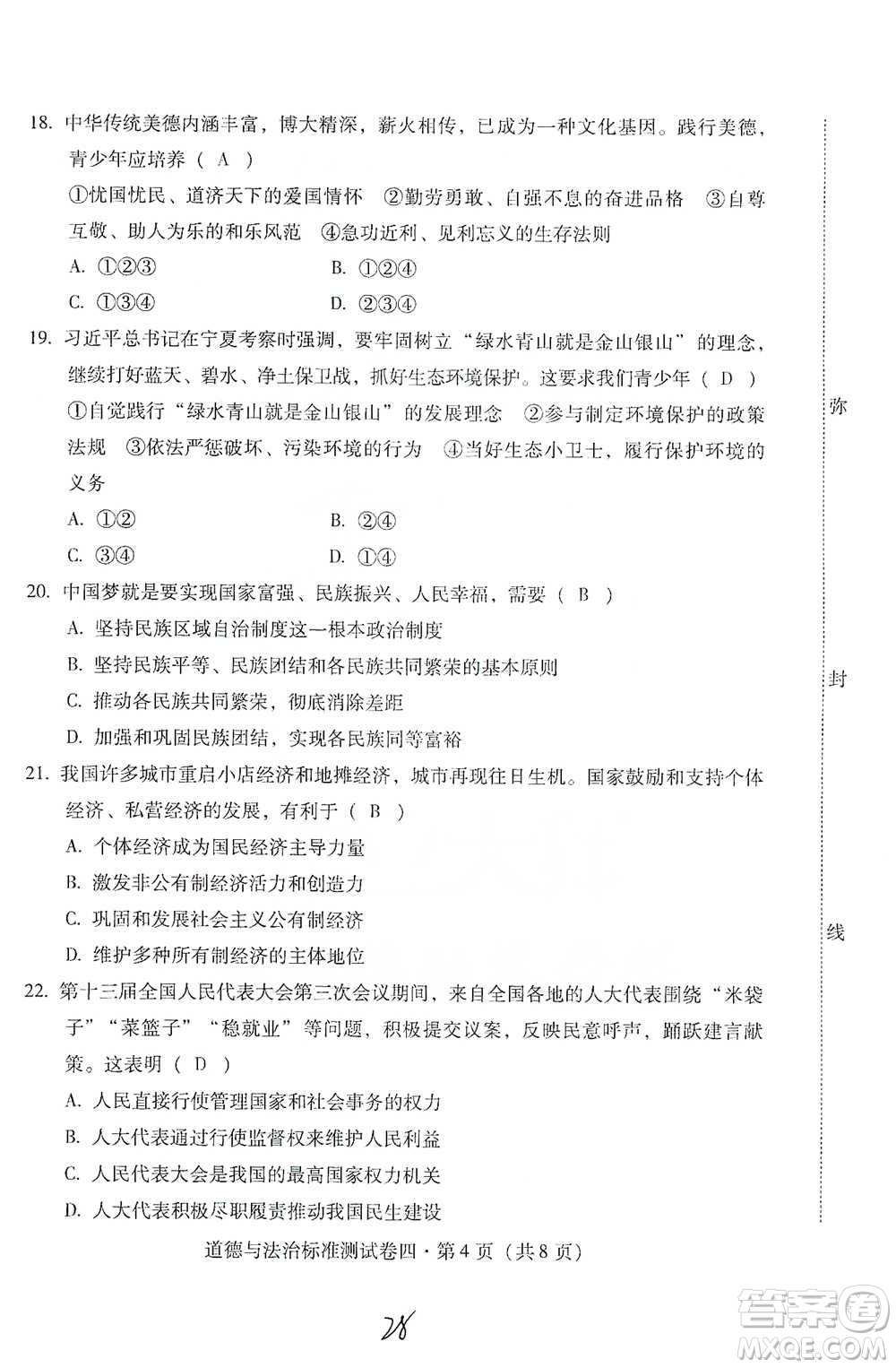 云南教育出版社2021優(yōu)佳學案云南省初中學業(yè)水平考試標準測試卷道德與法治參考答案