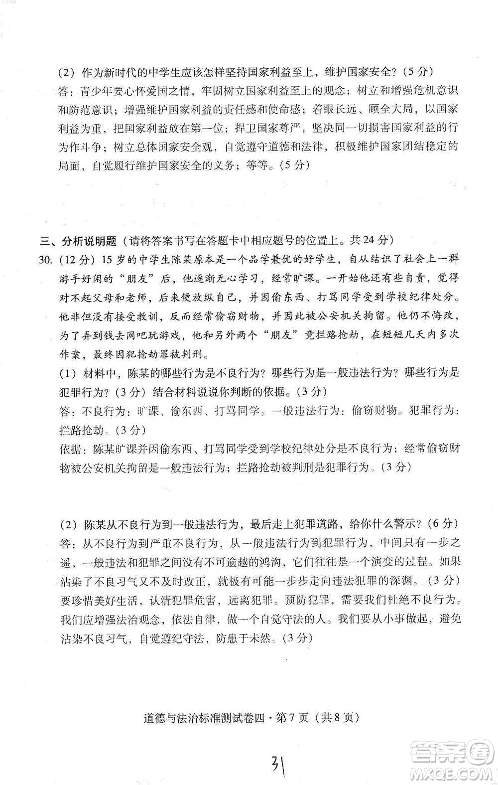云南教育出版社2021優(yōu)佳學案云南省初中學業(yè)水平考試標準測試卷道德與法治參考答案