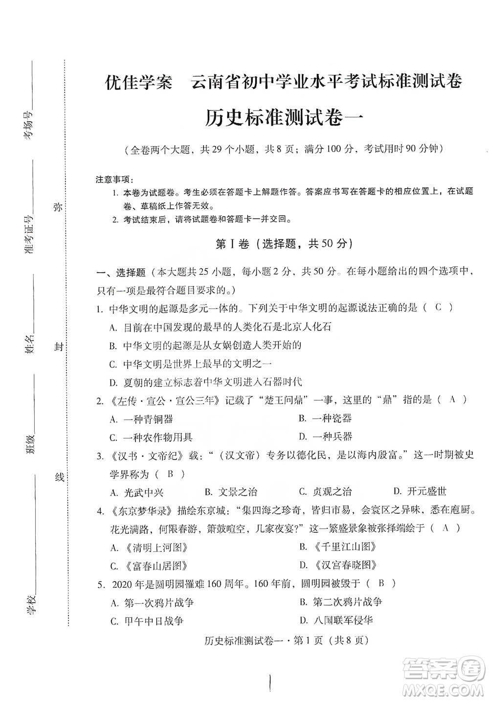 云南教育出版社2021優(yōu)佳學(xué)案云南省初中學(xué)業(yè)水平考試標(biāo)準(zhǔn)測(cè)試卷歷史參考答案