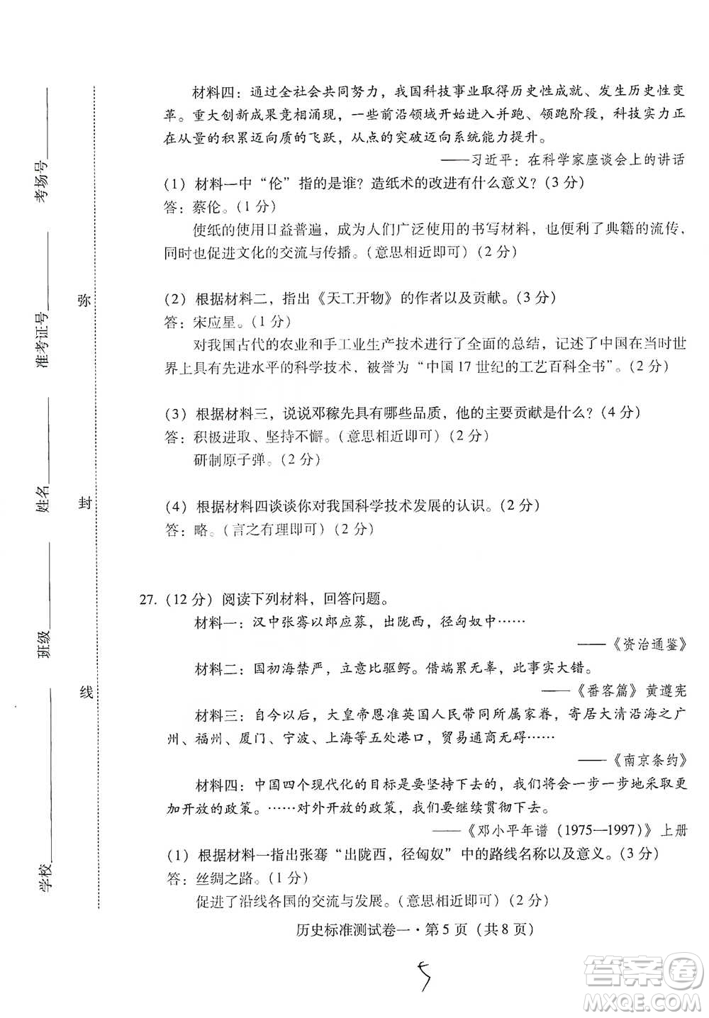 云南教育出版社2021優(yōu)佳學(xué)案云南省初中學(xué)業(yè)水平考試標(biāo)準(zhǔn)測(cè)試卷歷史參考答案
