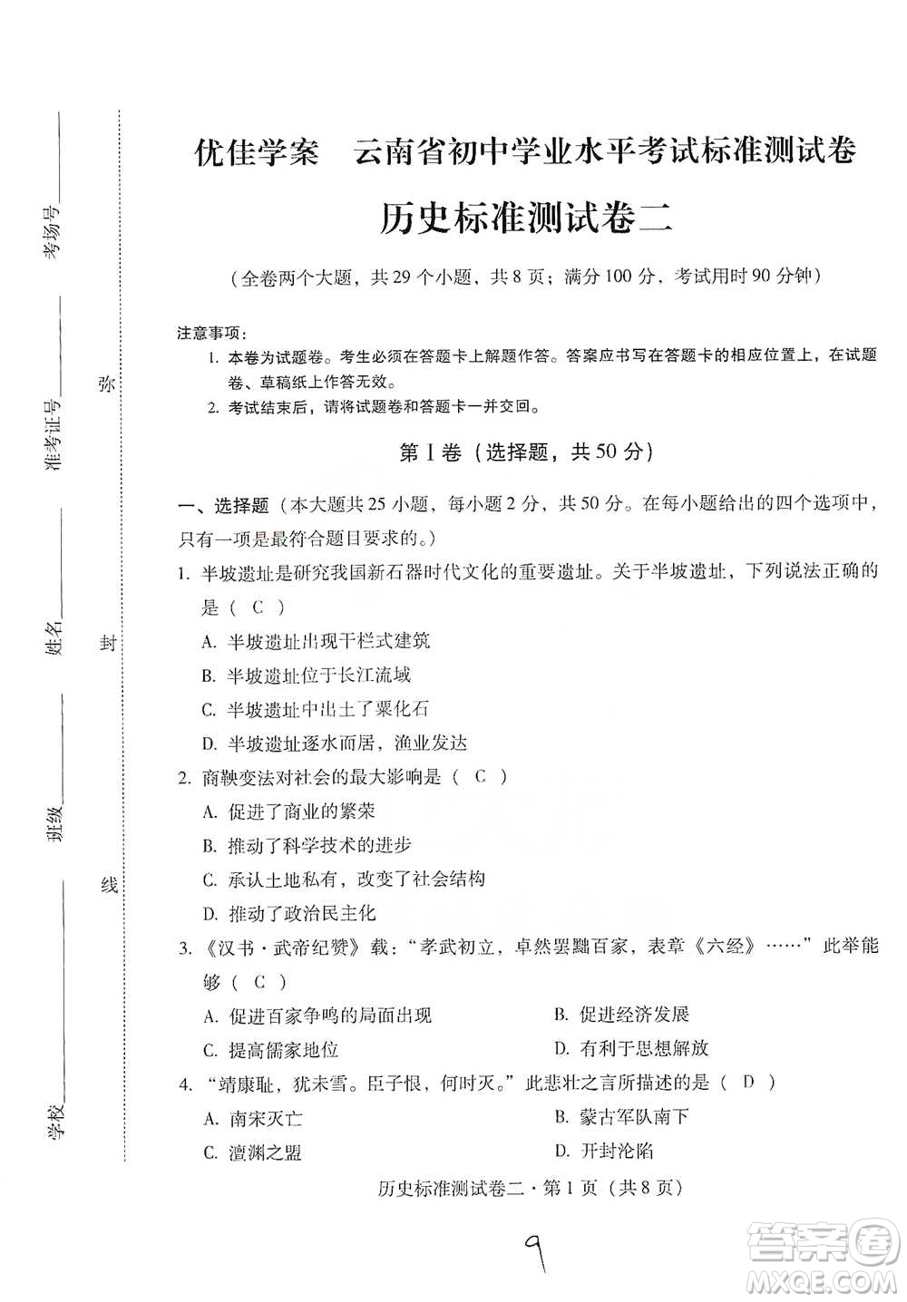 云南教育出版社2021優(yōu)佳學(xué)案云南省初中學(xué)業(yè)水平考試標(biāo)準(zhǔn)測(cè)試卷歷史參考答案