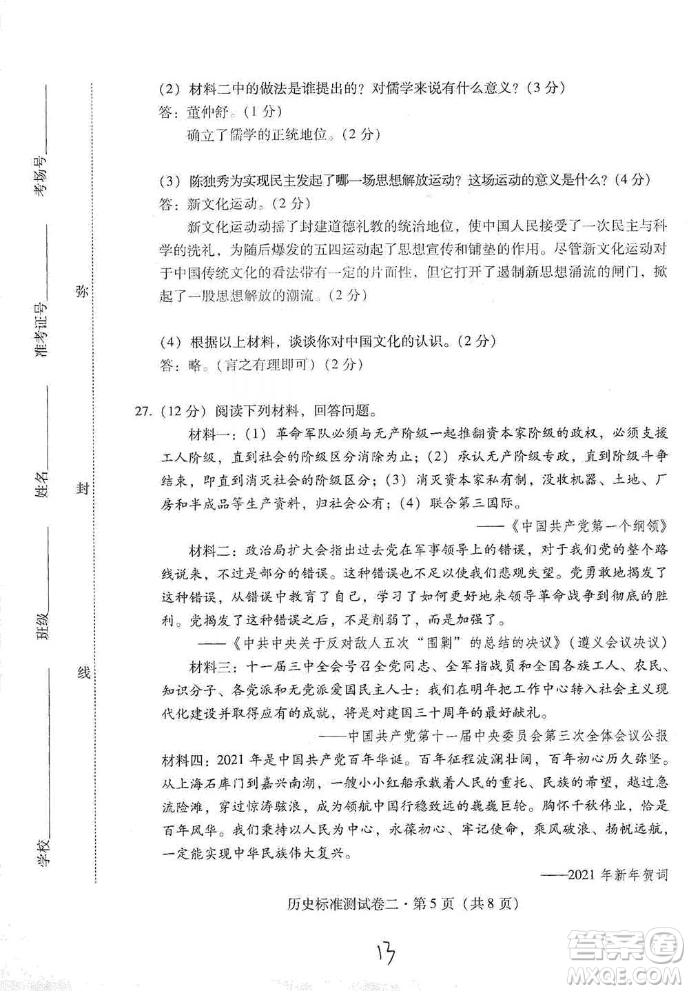 云南教育出版社2021優(yōu)佳學(xué)案云南省初中學(xué)業(yè)水平考試標(biāo)準(zhǔn)測(cè)試卷歷史參考答案