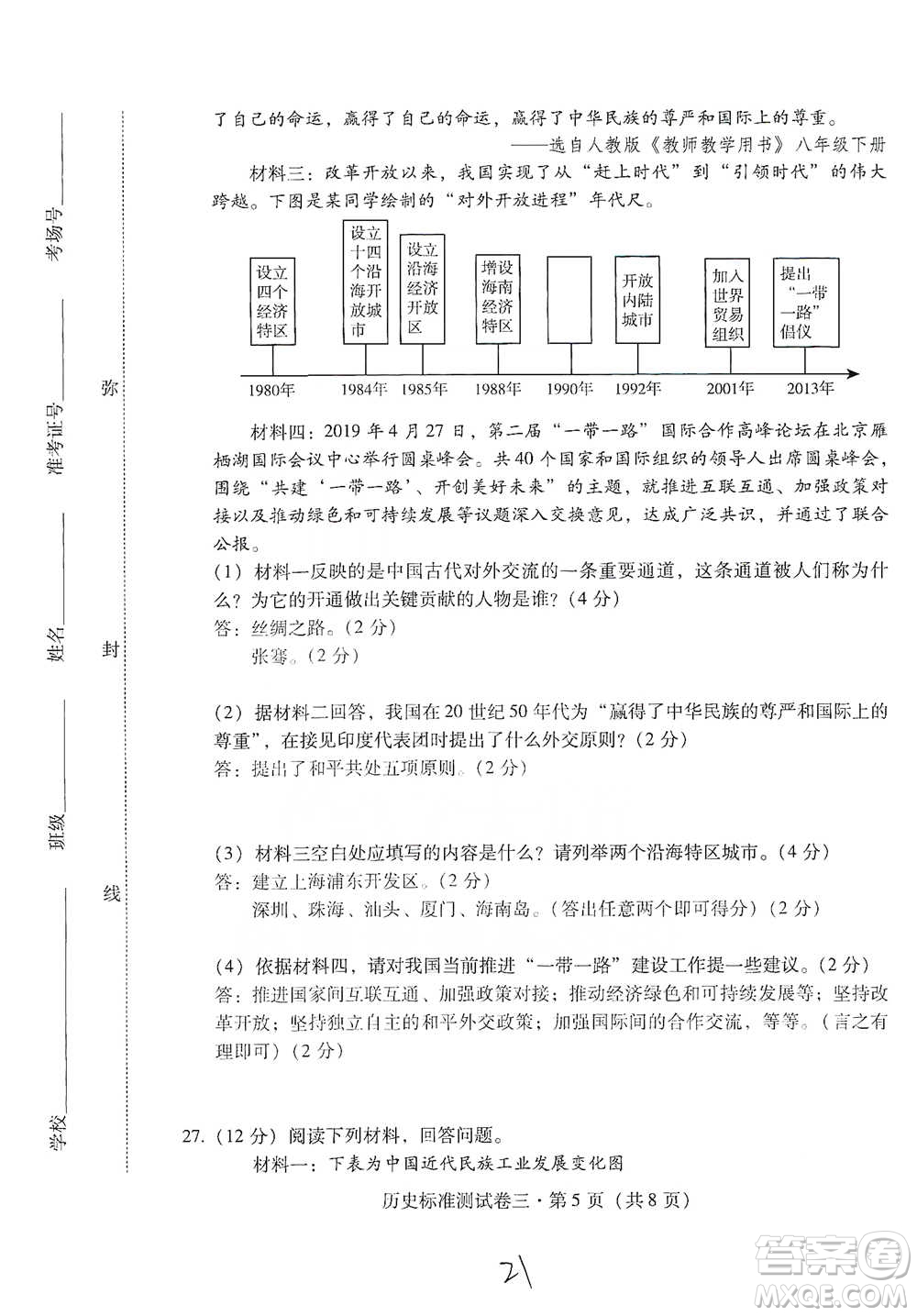 云南教育出版社2021優(yōu)佳學(xué)案云南省初中學(xué)業(yè)水平考試標(biāo)準(zhǔn)測(cè)試卷歷史參考答案