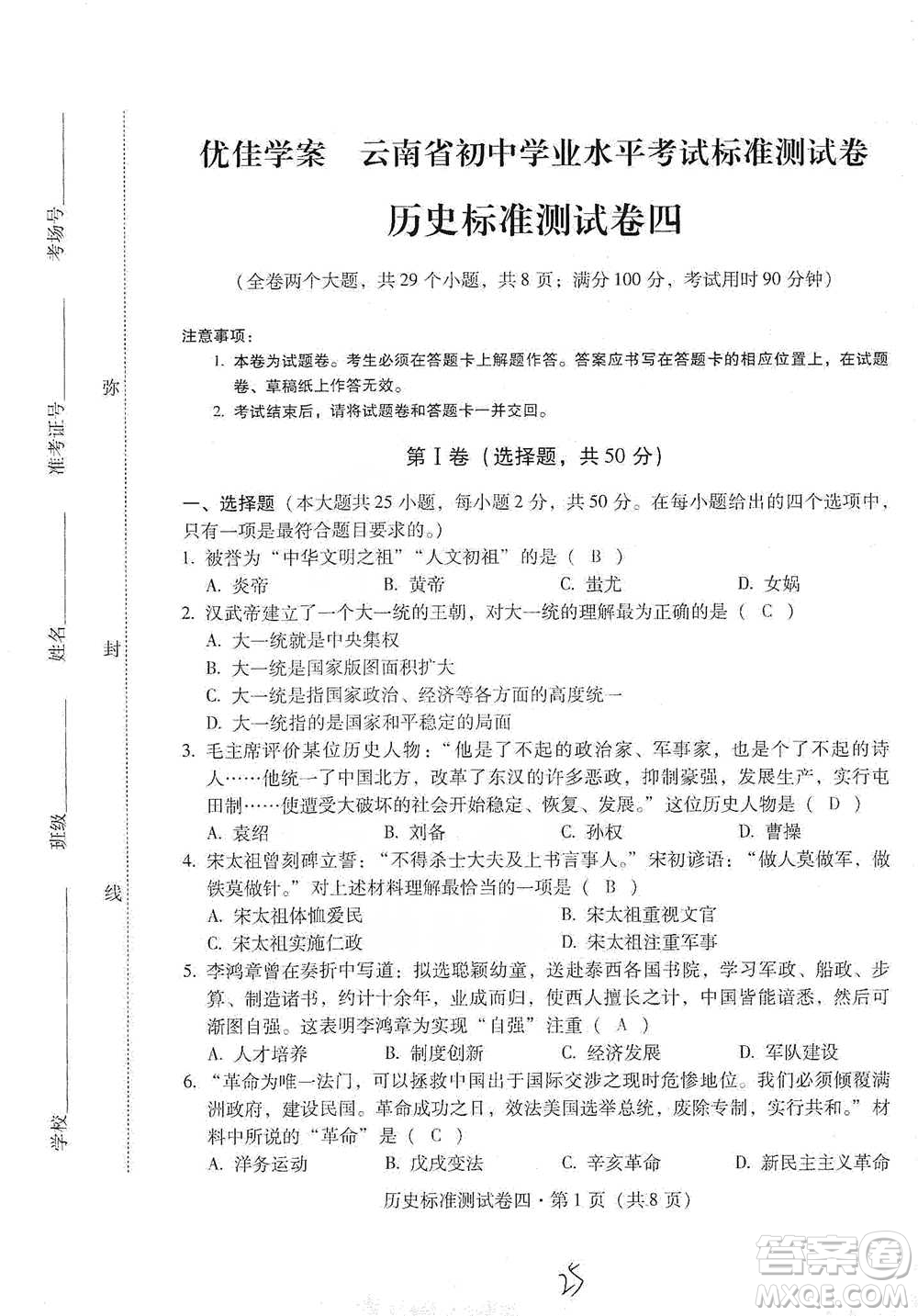 云南教育出版社2021優(yōu)佳學(xué)案云南省初中學(xué)業(yè)水平考試標(biāo)準(zhǔn)測(cè)試卷歷史參考答案