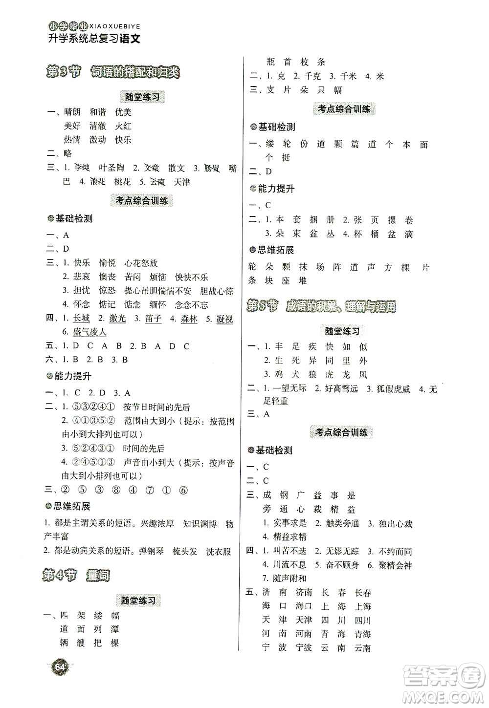 云南美術(shù)出版社2021小學(xué)畢業(yè)升學(xué)系統(tǒng)總復(fù)習(xí)語文答案