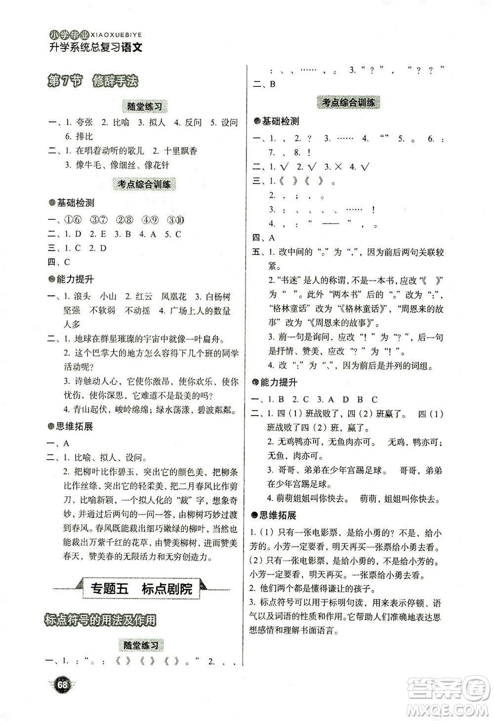 云南美術(shù)出版社2021小學(xué)畢業(yè)升學(xué)系統(tǒng)總復(fù)習(xí)語文答案