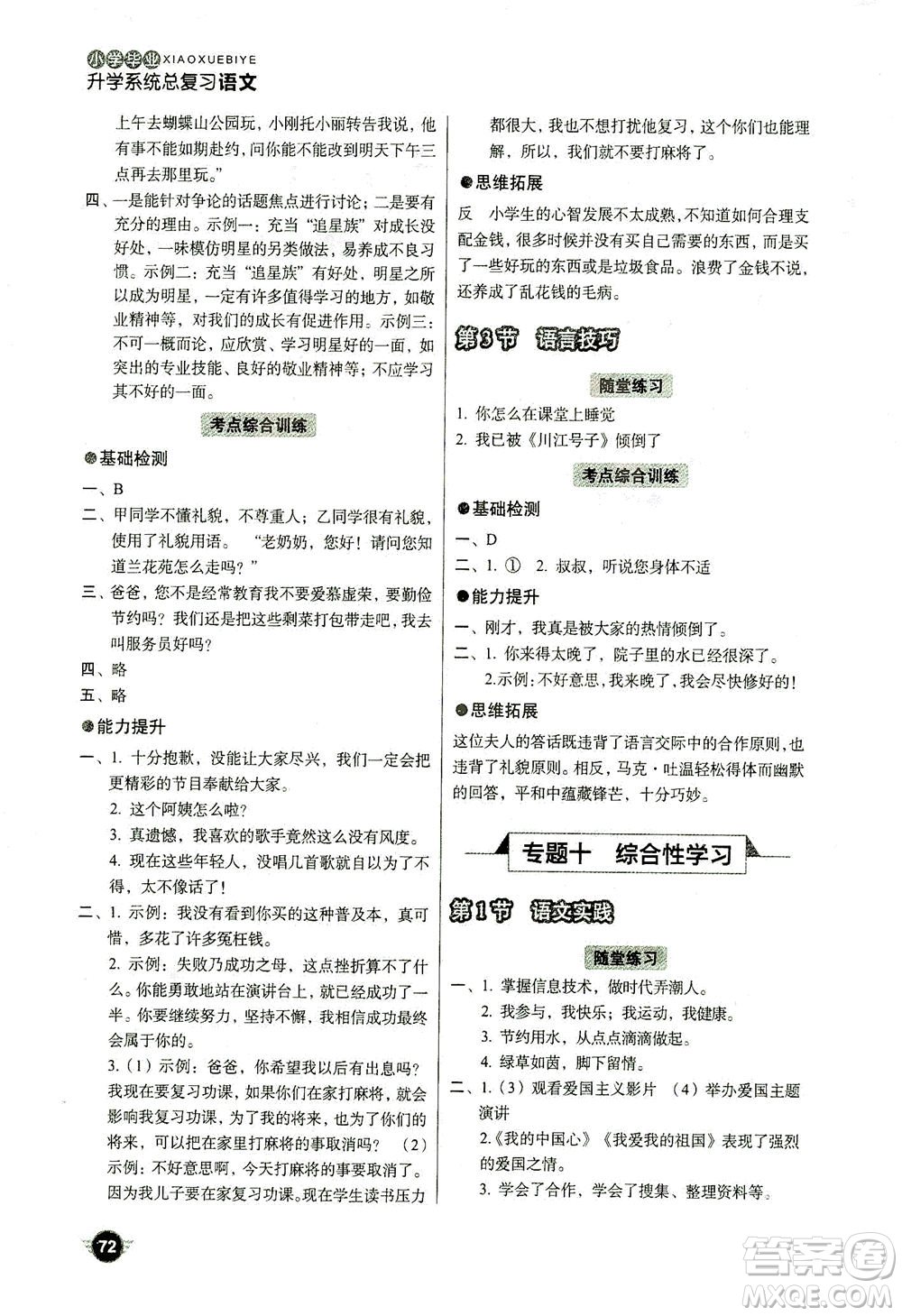 云南美術(shù)出版社2021小學(xué)畢業(yè)升學(xué)系統(tǒng)總復(fù)習(xí)語文答案