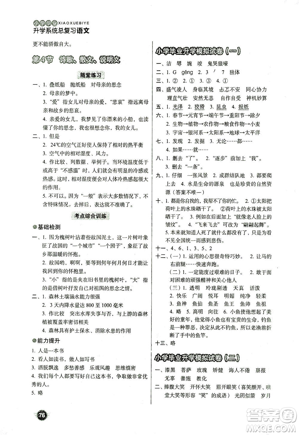 云南美術(shù)出版社2021小學(xué)畢業(yè)升學(xué)系統(tǒng)總復(fù)習(xí)語文答案