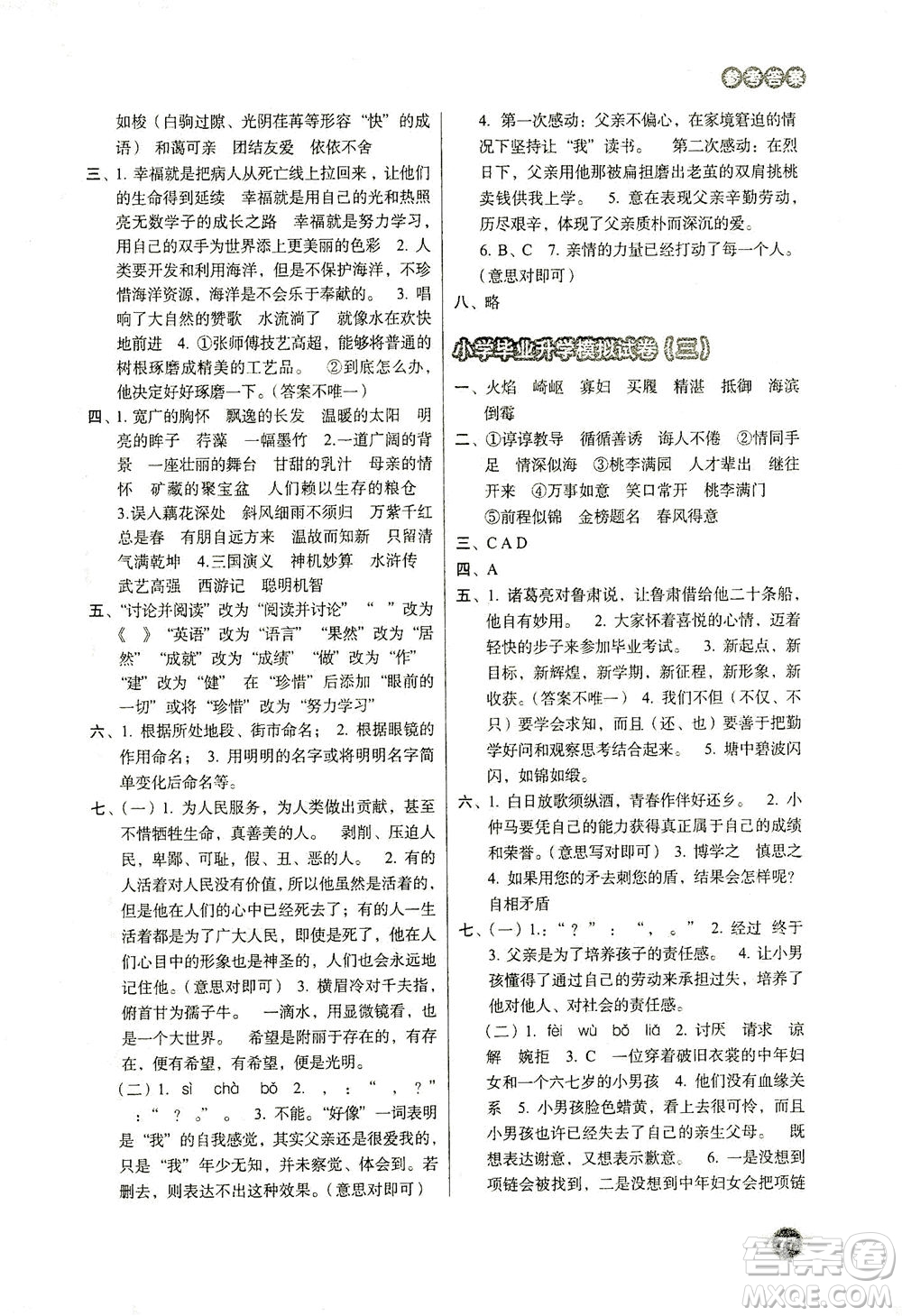 云南美術(shù)出版社2021小學(xué)畢業(yè)升學(xué)系統(tǒng)總復(fù)習(xí)語文答案