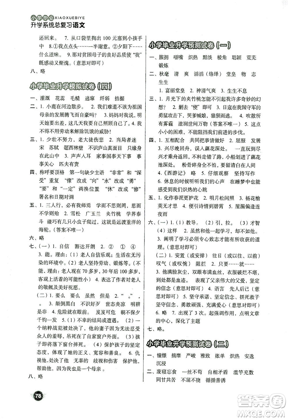 云南美術(shù)出版社2021小學(xué)畢業(yè)升學(xué)系統(tǒng)總復(fù)習(xí)語文答案