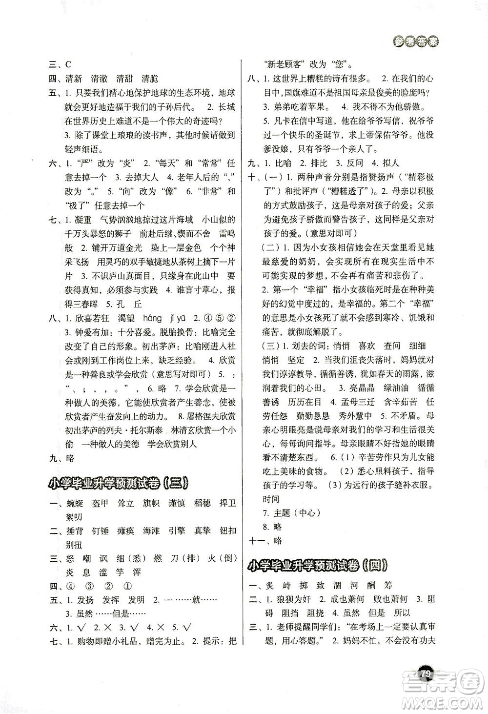 云南美術(shù)出版社2021小學(xué)畢業(yè)升學(xué)系統(tǒng)總復(fù)習(xí)語文答案