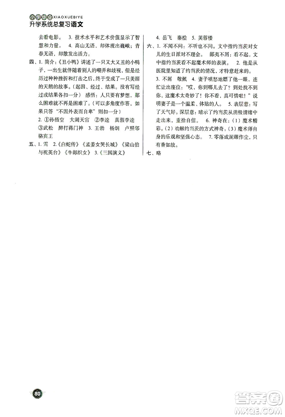 云南美術(shù)出版社2021小學(xué)畢業(yè)升學(xué)系統(tǒng)總復(fù)習(xí)語文答案