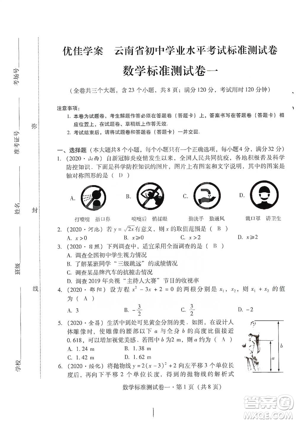 云南教育出版社2021優(yōu)佳學(xué)案云南省初中學(xué)業(yè)水平考試標(biāo)準(zhǔn)測試卷數(shù)學(xué)參考答案
