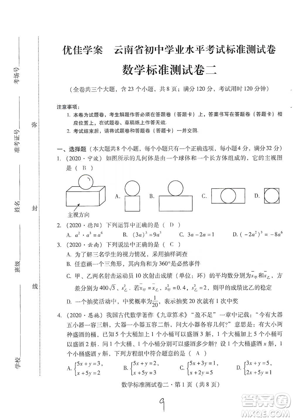 云南教育出版社2021優(yōu)佳學(xué)案云南省初中學(xué)業(yè)水平考試標(biāo)準(zhǔn)測試卷數(shù)學(xué)參考答案