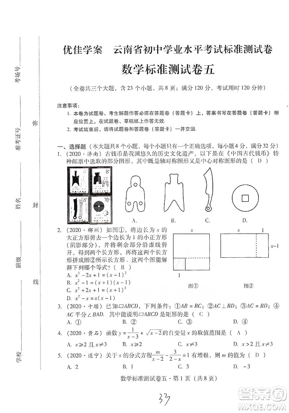 云南教育出版社2021優(yōu)佳學(xué)案云南省初中學(xué)業(yè)水平考試標(biāo)準(zhǔn)測試卷數(shù)學(xué)參考答案