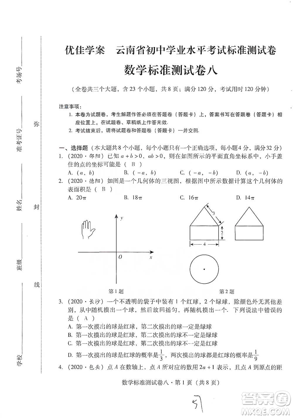 云南教育出版社2021優(yōu)佳學(xué)案云南省初中學(xué)業(yè)水平考試標(biāo)準(zhǔn)測試卷數(shù)學(xué)參考答案