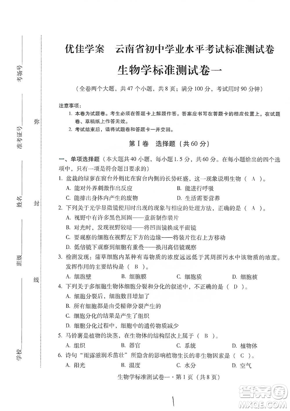云南教育出版社2021優(yōu)佳學(xué)案云南省初中學(xué)業(yè)水平考試標(biāo)準(zhǔn)測試卷生物學(xué)參考答案