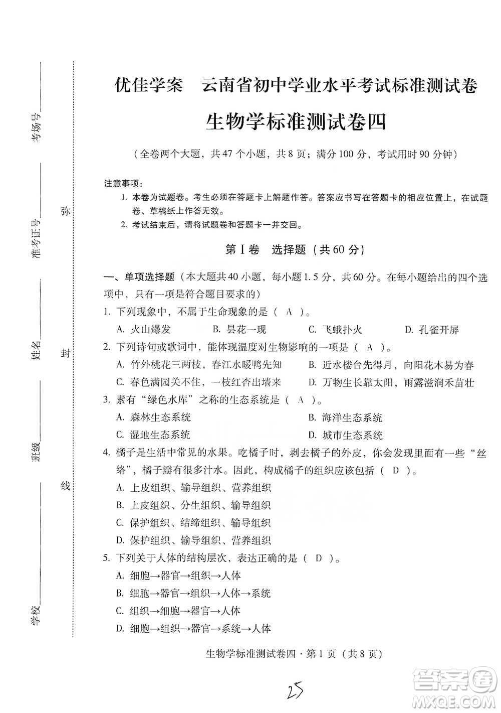 云南教育出版社2021優(yōu)佳學(xué)案云南省初中學(xué)業(yè)水平考試標(biāo)準(zhǔn)測試卷生物學(xué)參考答案