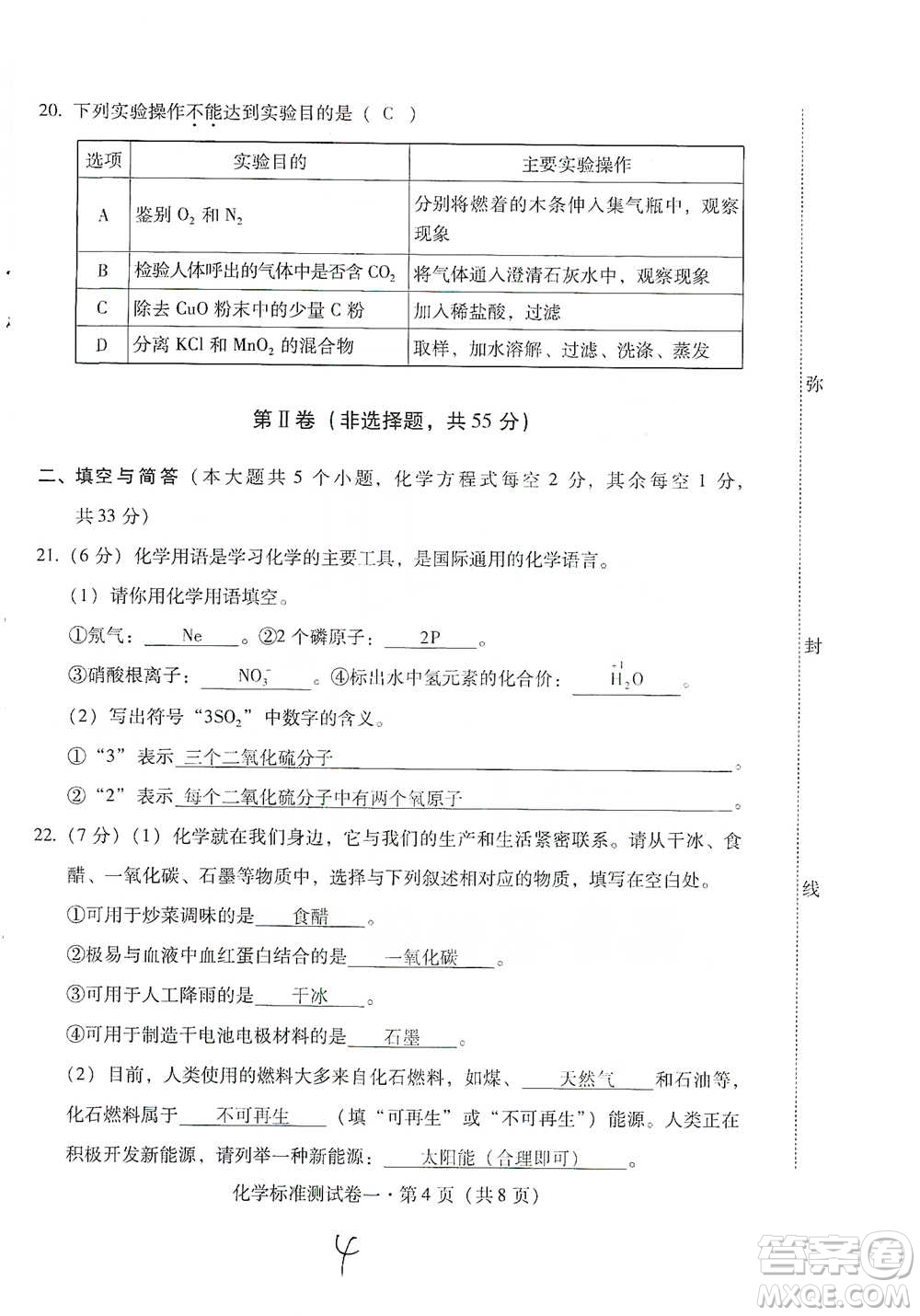 云南教育出版社2021優(yōu)佳學(xué)案云南省初中學(xué)業(yè)水平考試標(biāo)準(zhǔn)測試卷化學(xué)參考答案