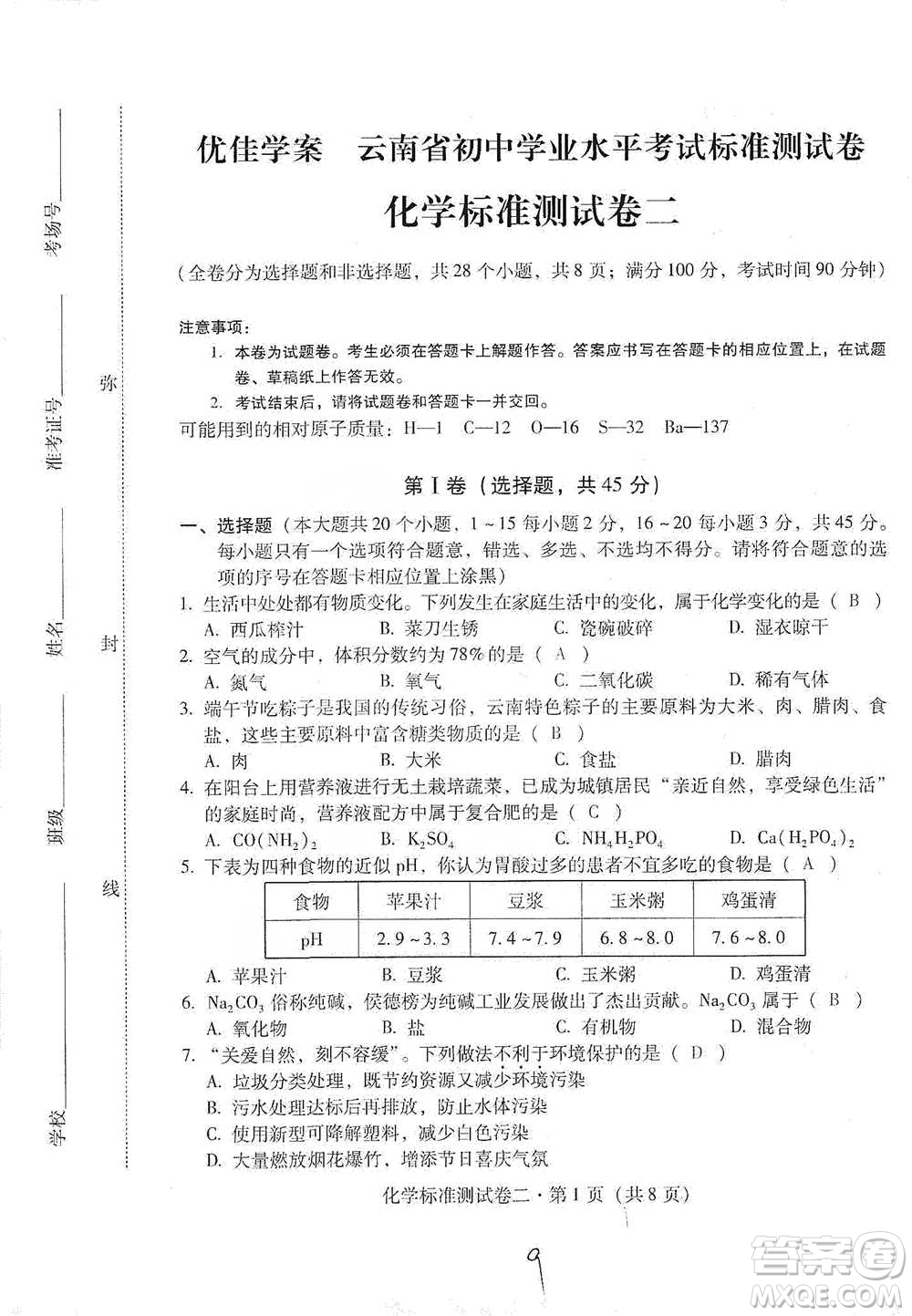 云南教育出版社2021優(yōu)佳學(xué)案云南省初中學(xué)業(yè)水平考試標(biāo)準(zhǔn)測試卷化學(xué)參考答案