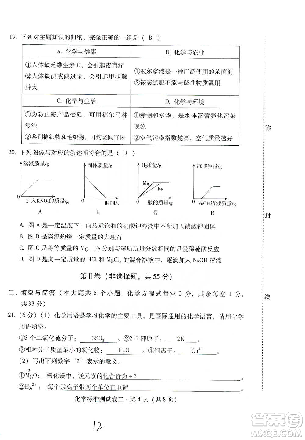 云南教育出版社2021優(yōu)佳學(xué)案云南省初中學(xué)業(yè)水平考試標(biāo)準(zhǔn)測試卷化學(xué)參考答案
