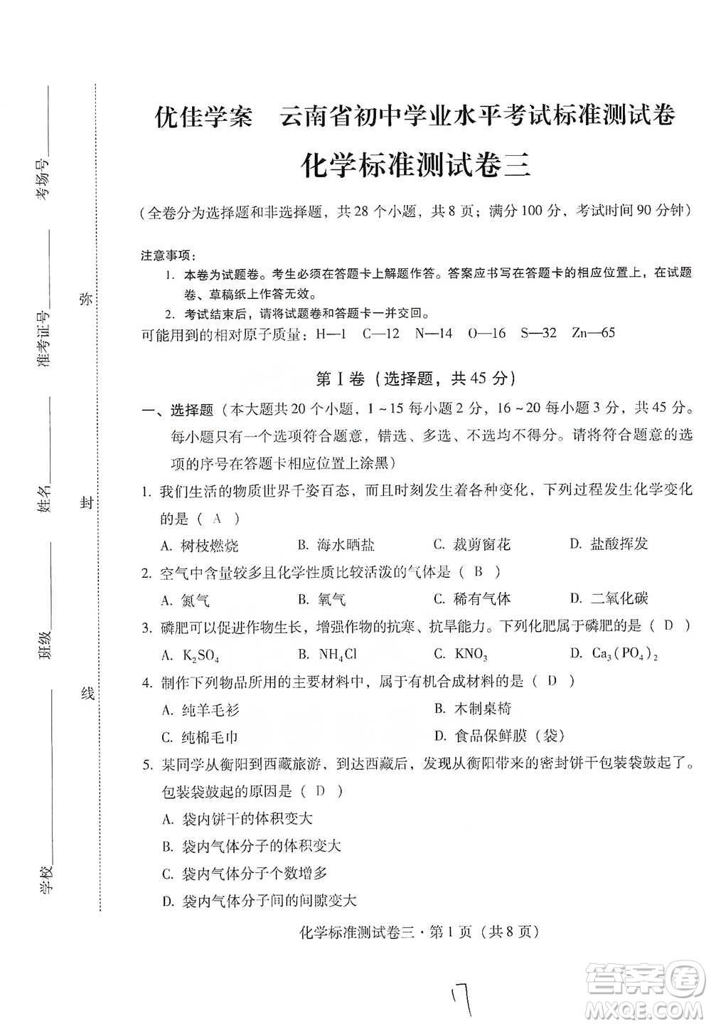 云南教育出版社2021優(yōu)佳學(xué)案云南省初中學(xué)業(yè)水平考試標(biāo)準(zhǔn)測試卷化學(xué)參考答案