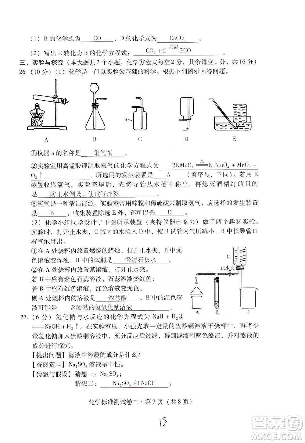 云南教育出版社2021優(yōu)佳學(xué)案云南省初中學(xué)業(yè)水平考試標(biāo)準(zhǔn)測試卷化學(xué)參考答案