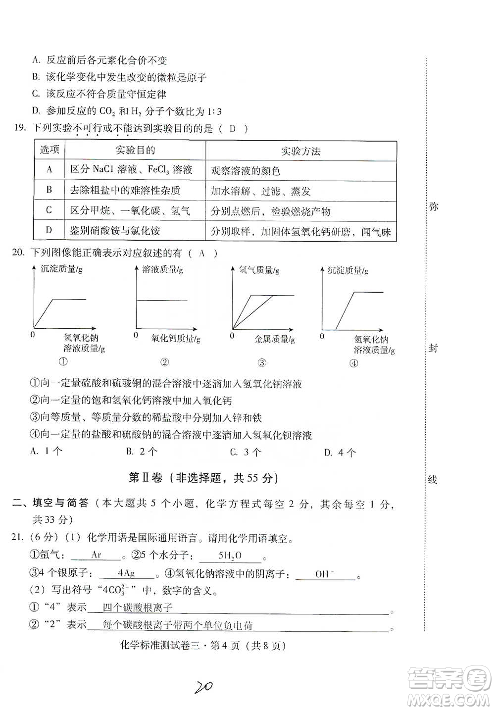 云南教育出版社2021優(yōu)佳學(xué)案云南省初中學(xué)業(yè)水平考試標(biāo)準(zhǔn)測試卷化學(xué)參考答案