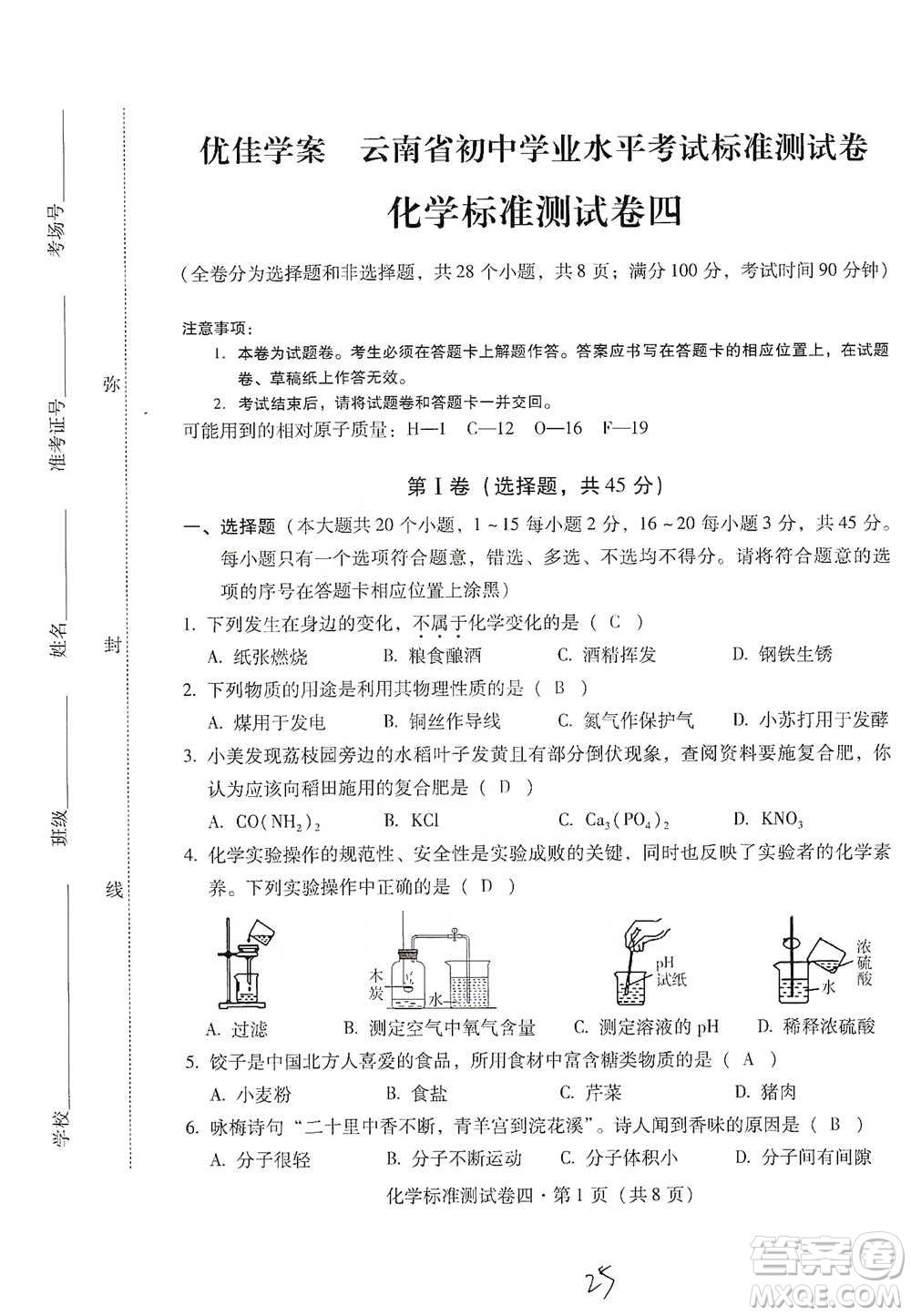 云南教育出版社2021優(yōu)佳學(xué)案云南省初中學(xué)業(yè)水平考試標(biāo)準(zhǔn)測試卷化學(xué)參考答案