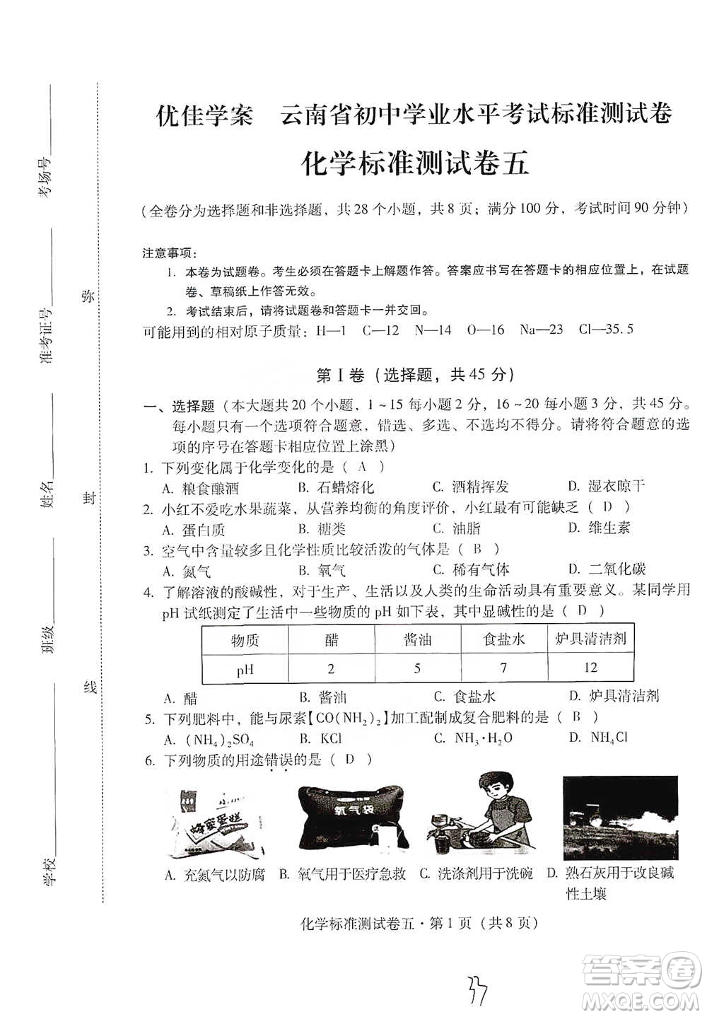 云南教育出版社2021優(yōu)佳學(xué)案云南省初中學(xué)業(yè)水平考試標(biāo)準(zhǔn)測試卷化學(xué)參考答案