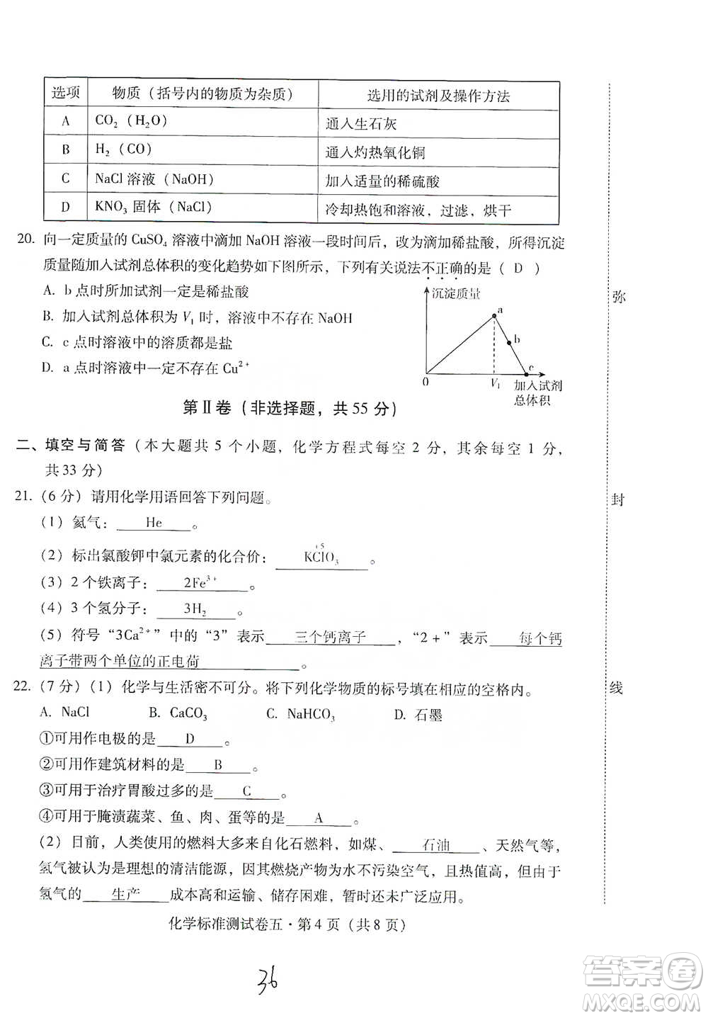 云南教育出版社2021優(yōu)佳學(xué)案云南省初中學(xué)業(yè)水平考試標(biāo)準(zhǔn)測試卷化學(xué)參考答案