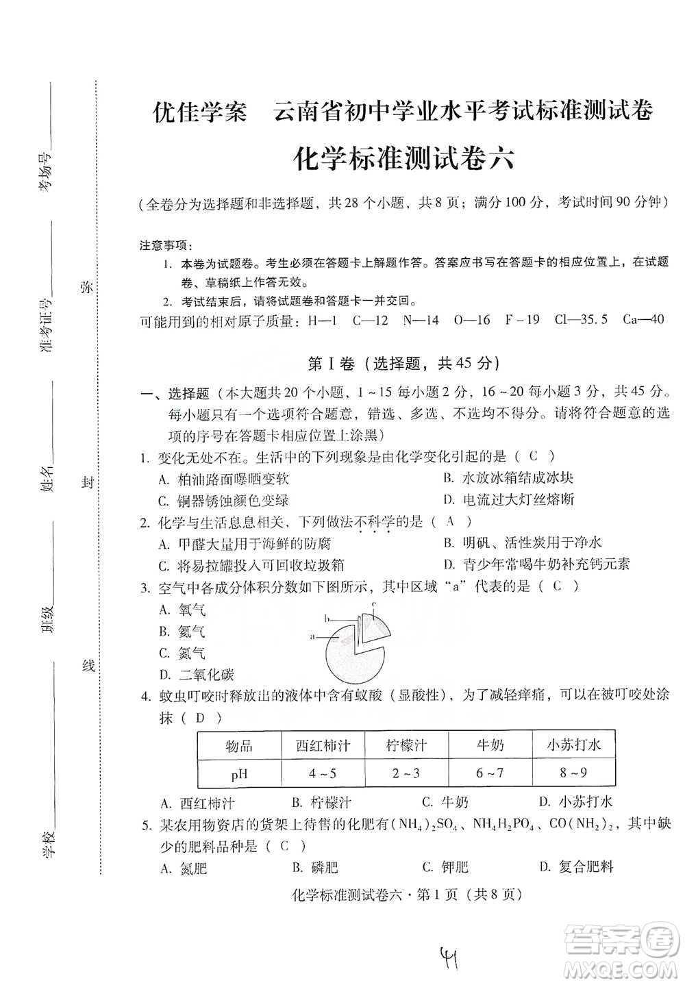 云南教育出版社2021優(yōu)佳學(xué)案云南省初中學(xué)業(yè)水平考試標(biāo)準(zhǔn)測試卷化學(xué)參考答案