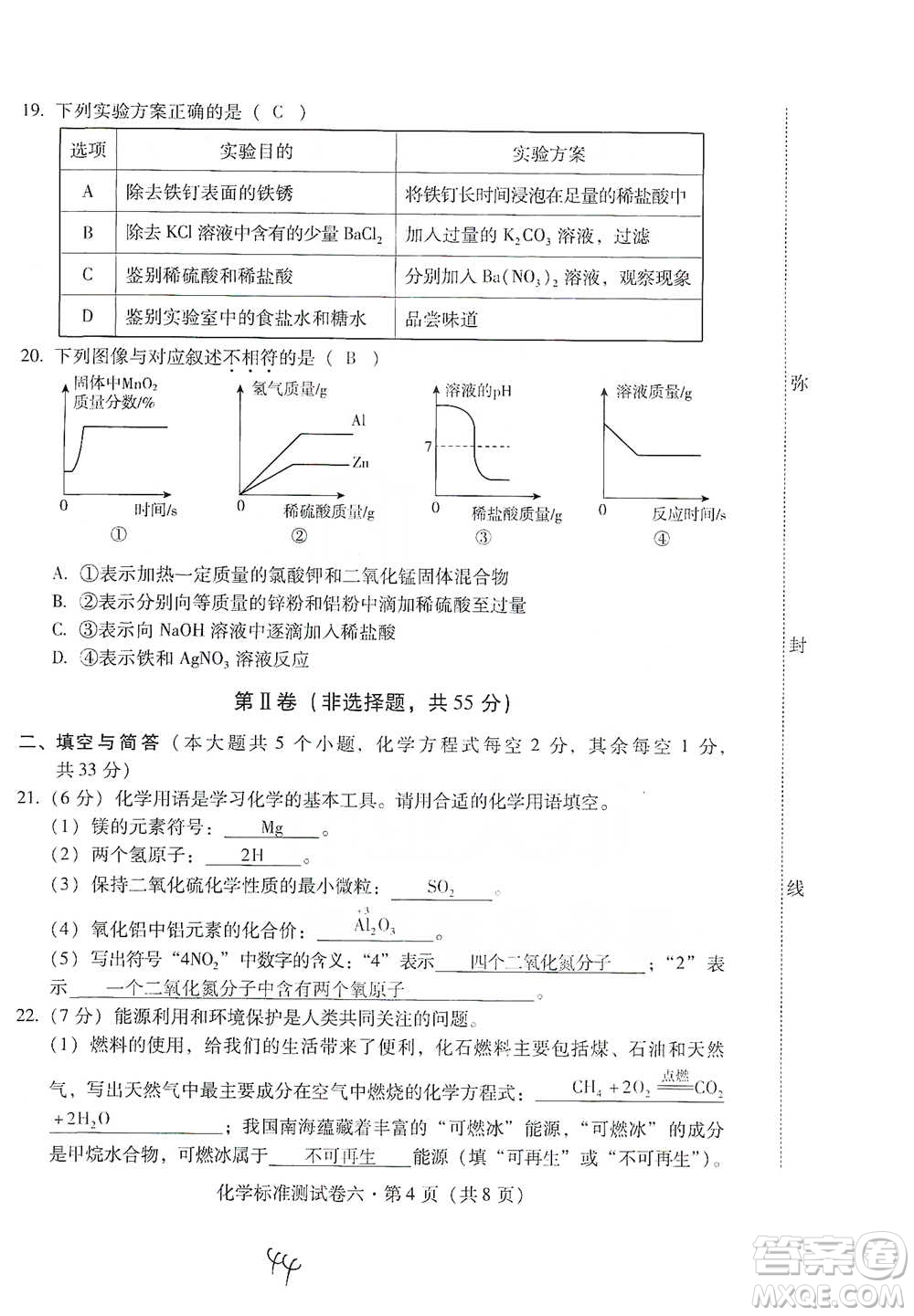 云南教育出版社2021優(yōu)佳學(xué)案云南省初中學(xué)業(yè)水平考試標(biāo)準(zhǔn)測試卷化學(xué)參考答案