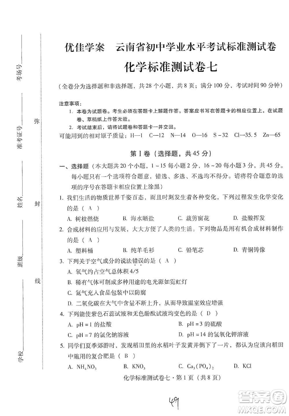 云南教育出版社2021優(yōu)佳學(xué)案云南省初中學(xué)業(yè)水平考試標(biāo)準(zhǔn)測試卷化學(xué)參考答案