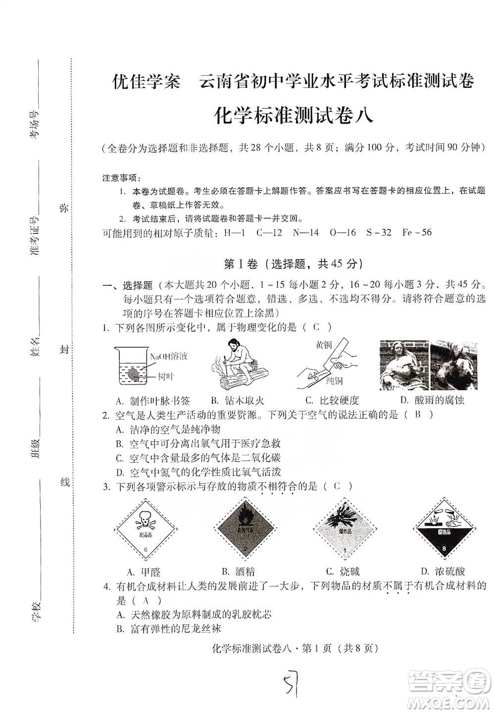 云南教育出版社2021優(yōu)佳學(xué)案云南省初中學(xué)業(yè)水平考試標(biāo)準(zhǔn)測試卷化學(xué)參考答案