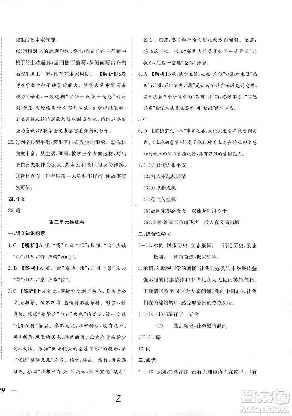 河北教育出版社2021省考標(biāo)準(zhǔn)卷七年級語文下冊人教版答案