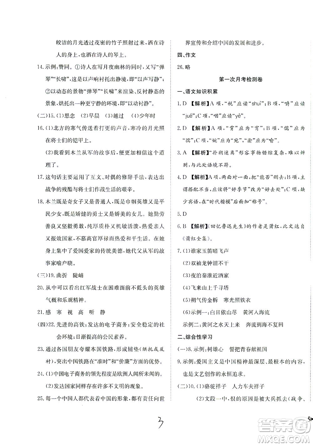 河北教育出版社2021省考標(biāo)準(zhǔn)卷七年級語文下冊人教版答案