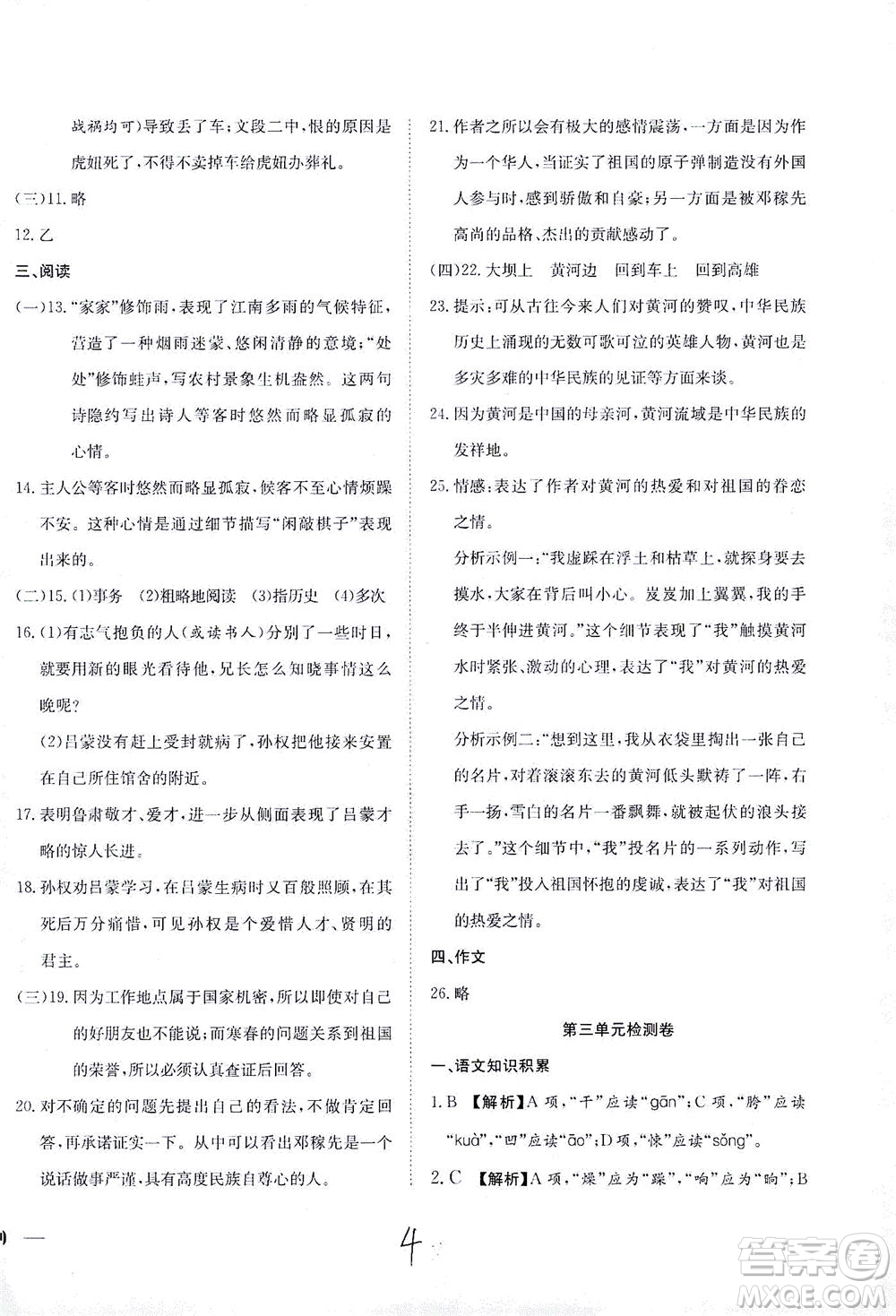 河北教育出版社2021省考標(biāo)準(zhǔn)卷七年級語文下冊人教版答案